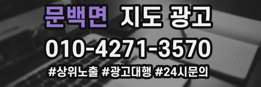 문백면 지도 광고