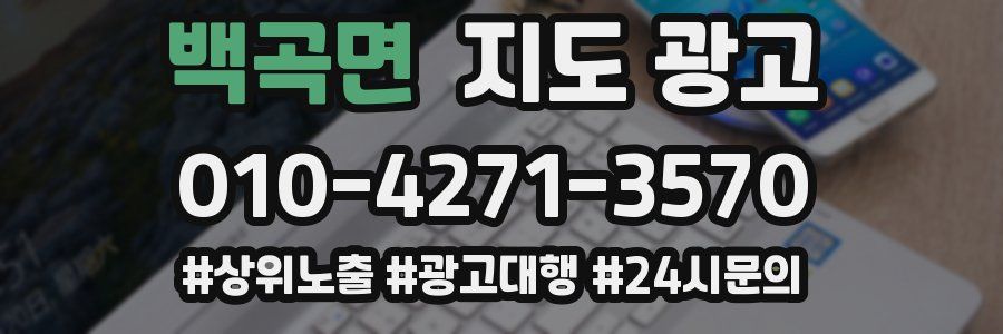 백곡면 지도 광고