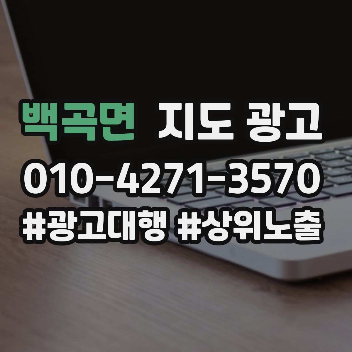 백곡면 지도 광고