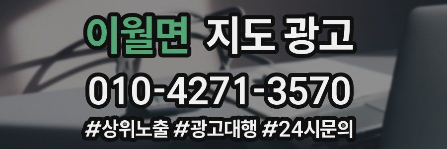 이월면 지도 광고