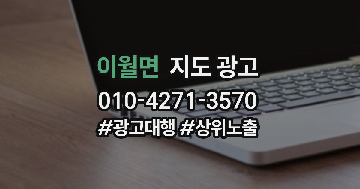 이월면 지도 광고