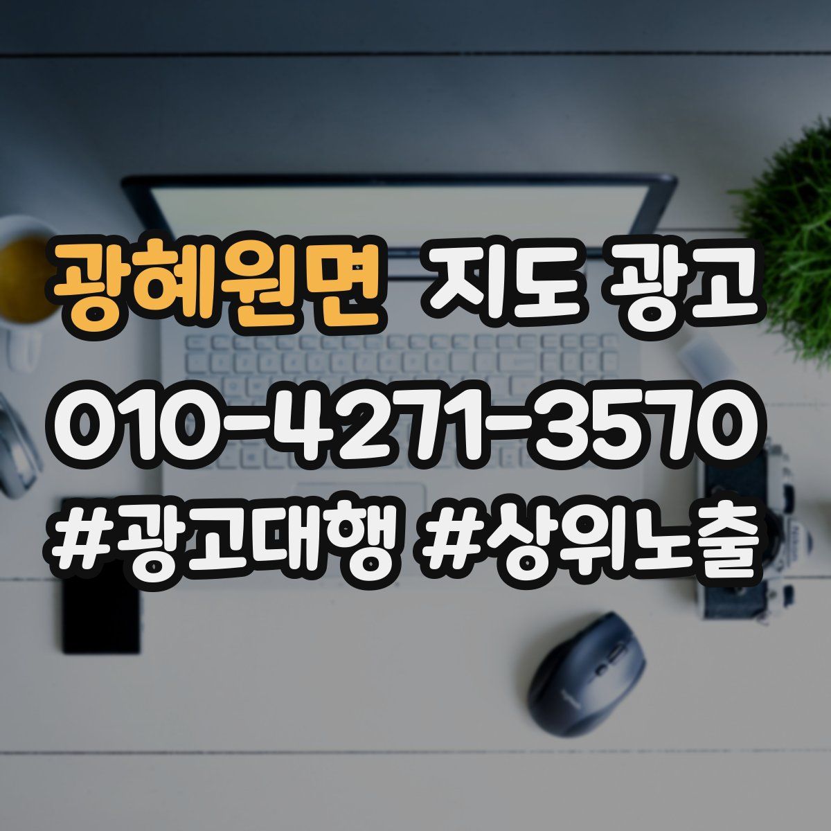 광혜원면 지도 광고
