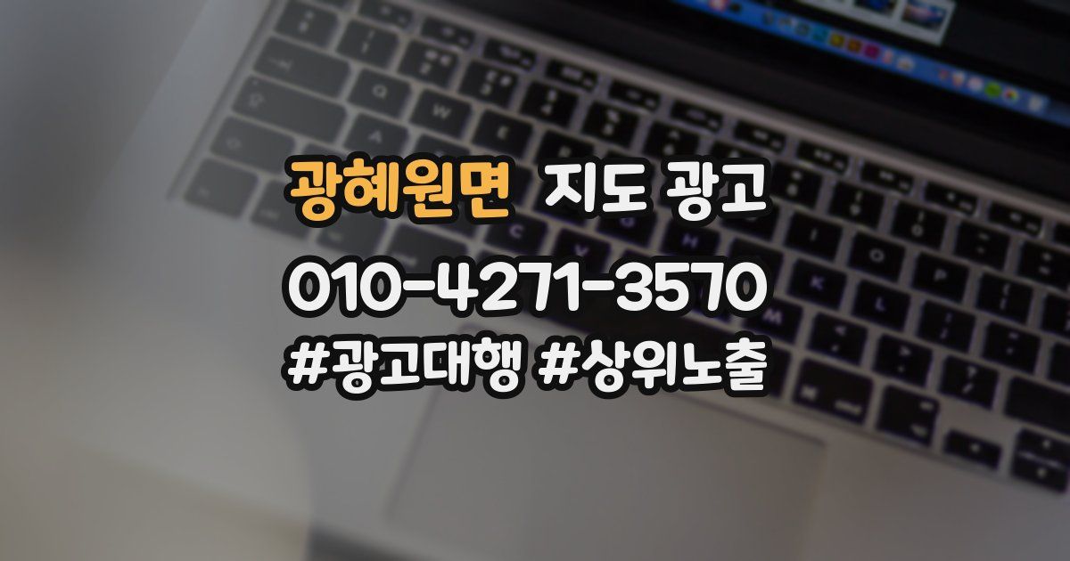 광혜원면 지도 광고