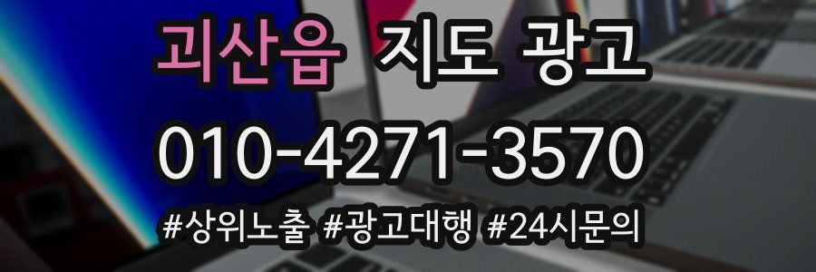 괴산읍 지도 광고