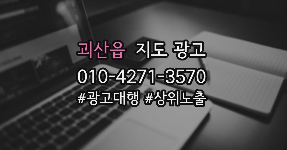 괴산읍 지도 광고