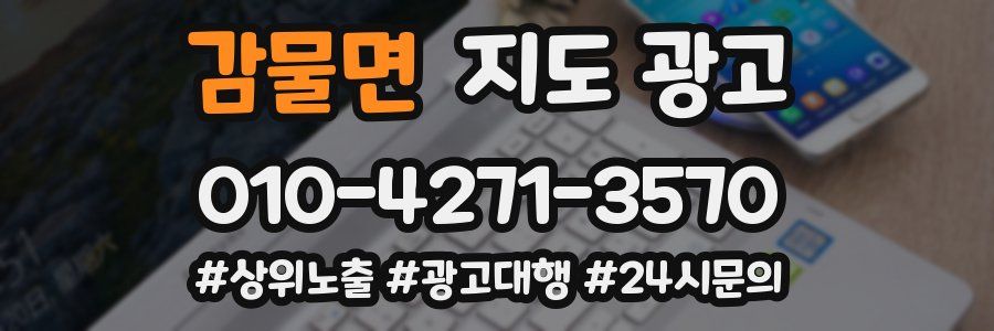 감물면 지도 광고