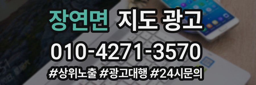 장연면 지도 광고
