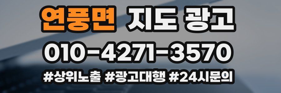연풍면 지도 광고