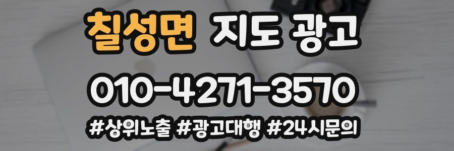 칠성면 지도 광고
