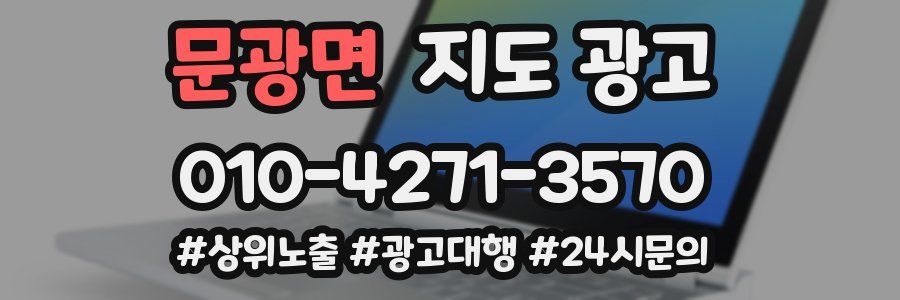 문광면 지도 광고