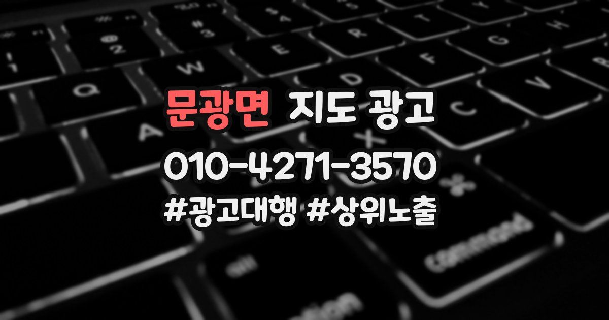 문광면 지도 광고