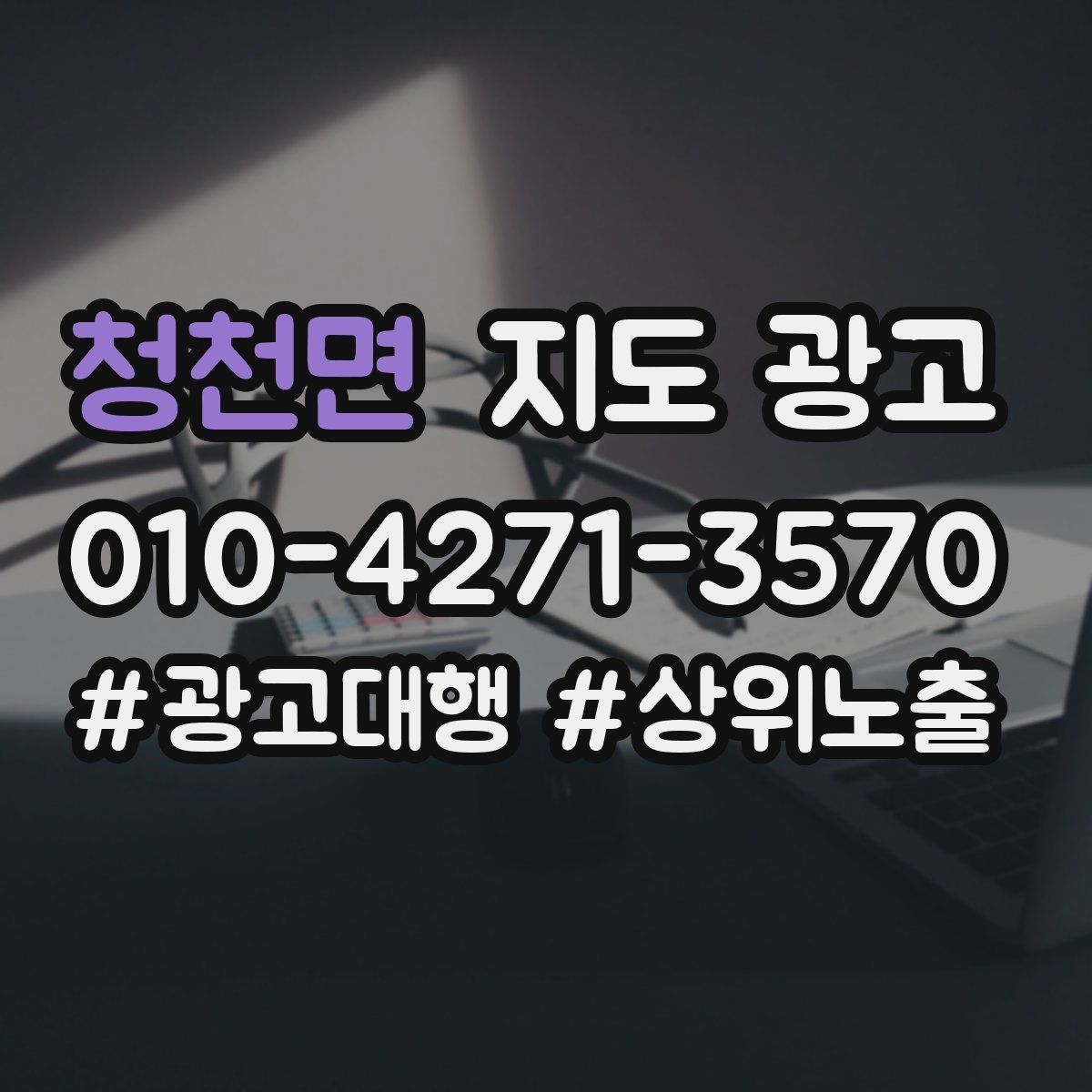 청천면 지도 광고