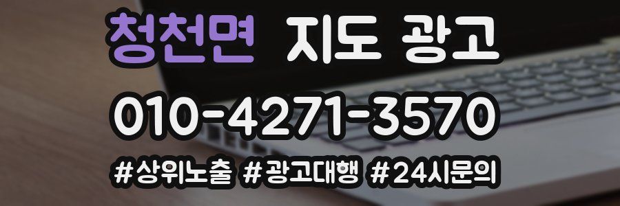 청천면 지도 광고