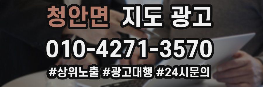 청안면 지도 광고