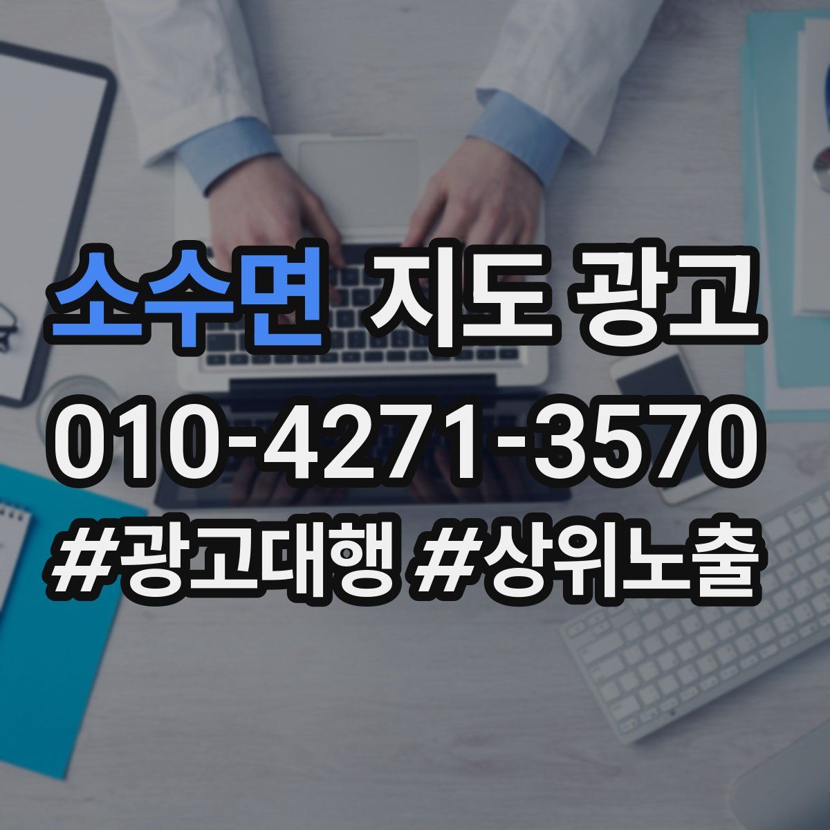소수면 지도 광고