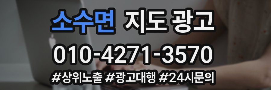 소수면 지도 광고