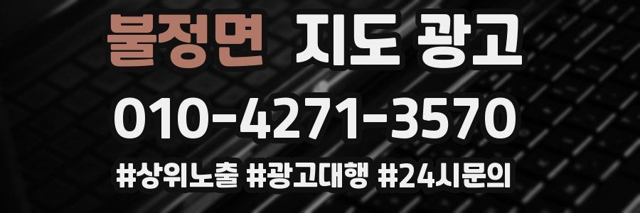 불정면 지도 광고