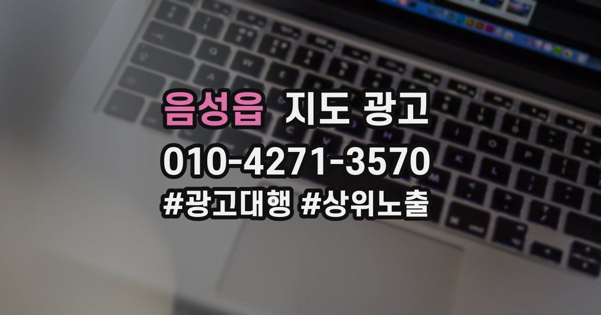 음성읍 지도 광고