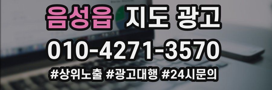 음성읍 지도 광고