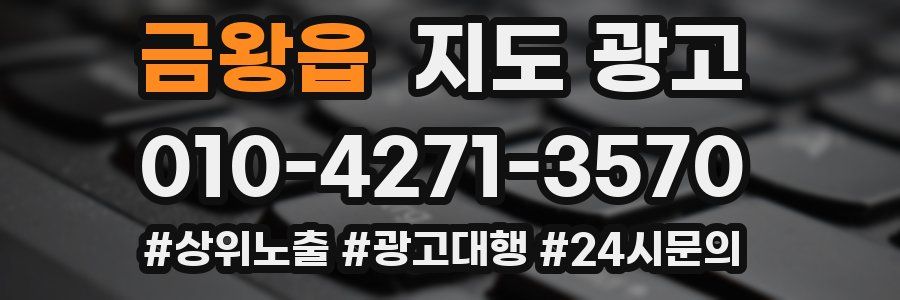 금왕읍 지도 광고