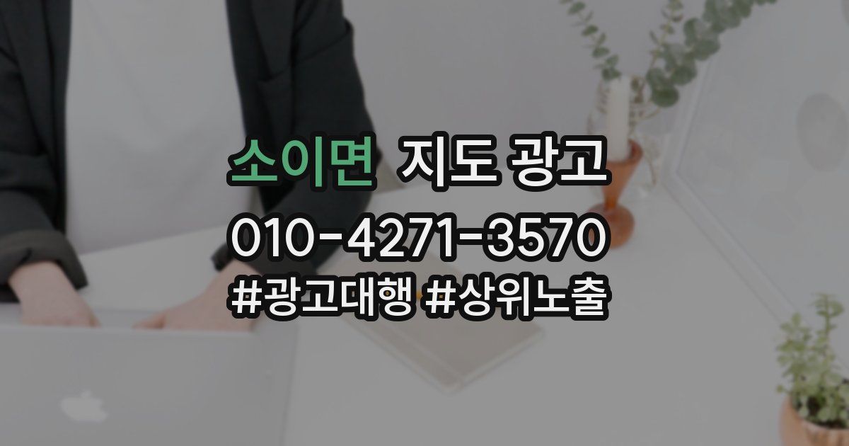 소이면 지도 광고