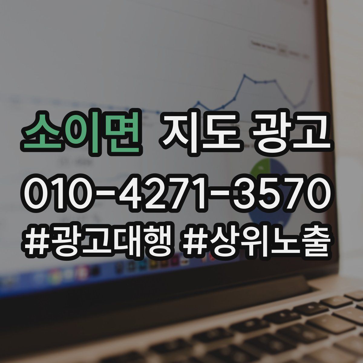 소이면 지도 광고