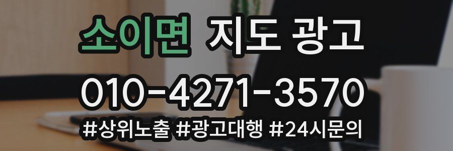 소이면 지도 광고