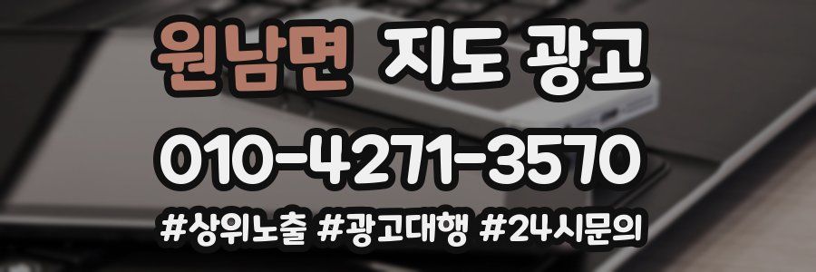 원남면 지도 광고