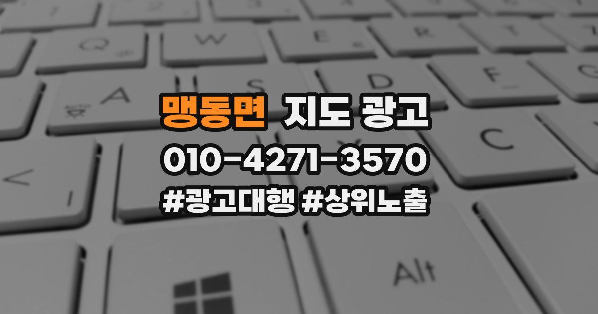 맹동면 지도 광고