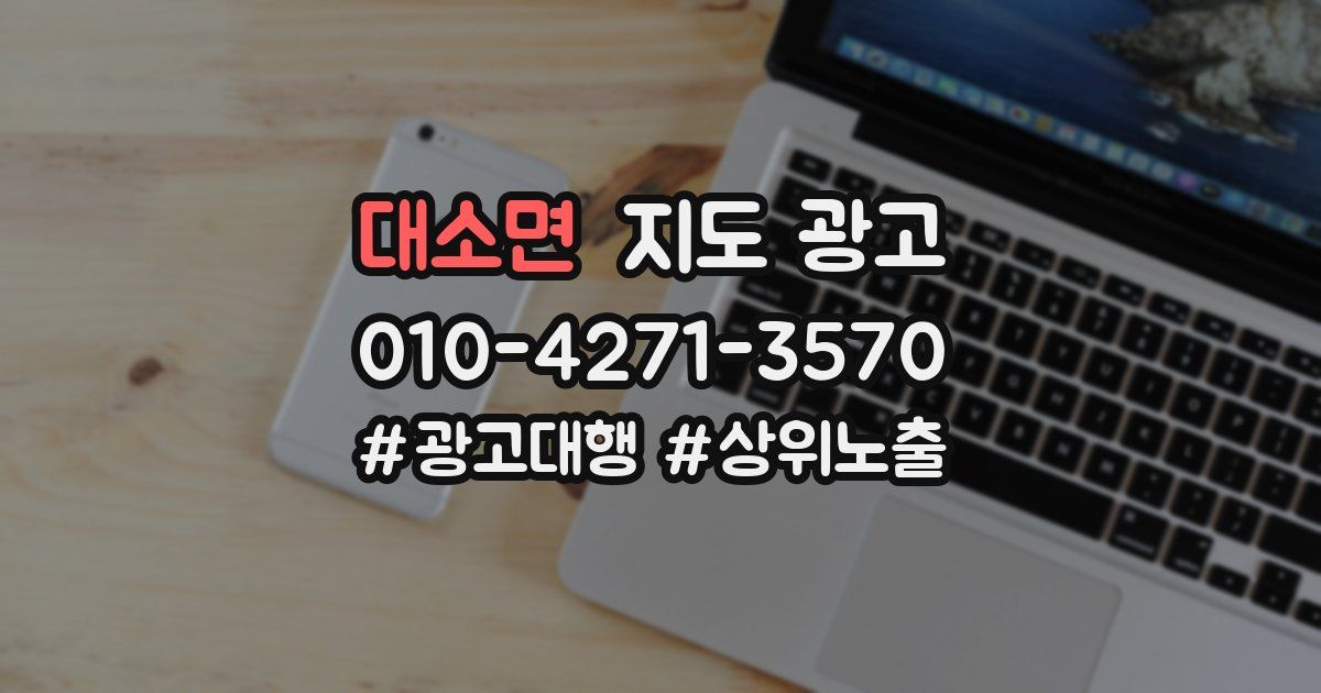대소면 지도 광고