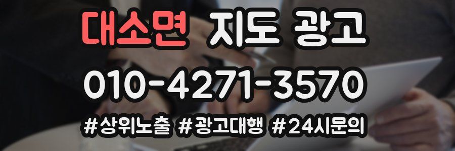 대소면 지도 광고