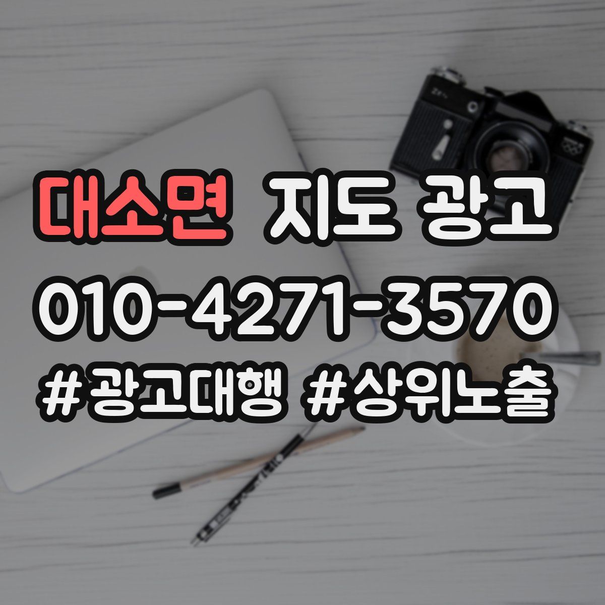 대소면 지도 광고