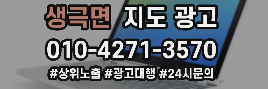 생극면 지도 광고