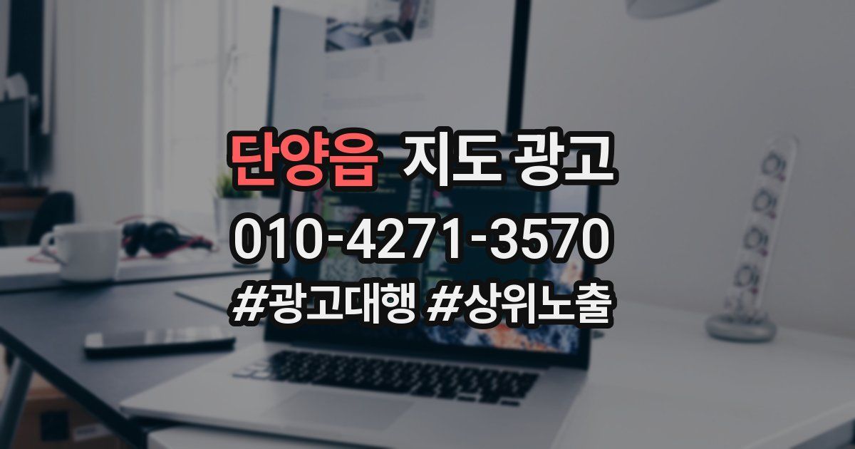 단양읍 지도 광고