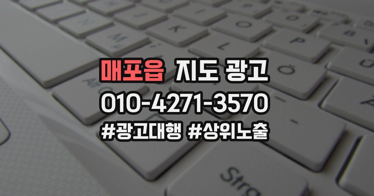 매포읍 지도 광고