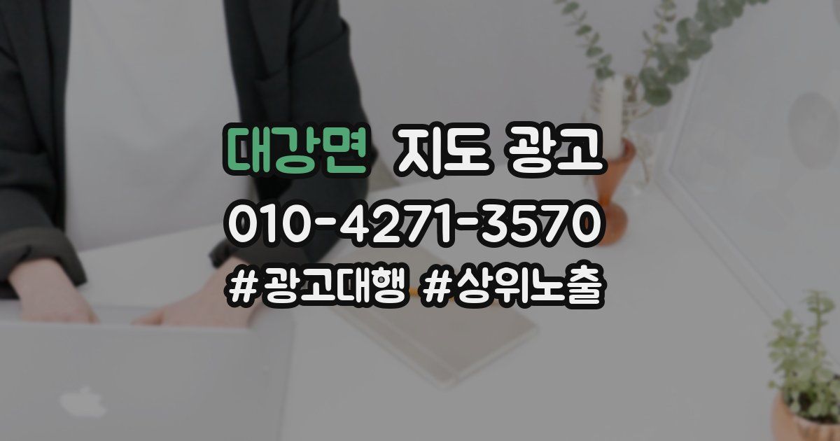 대강면 지도 광고