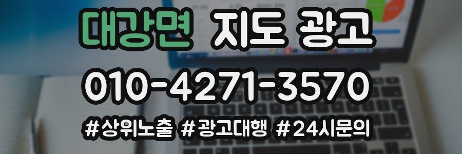 대강면 지도 광고