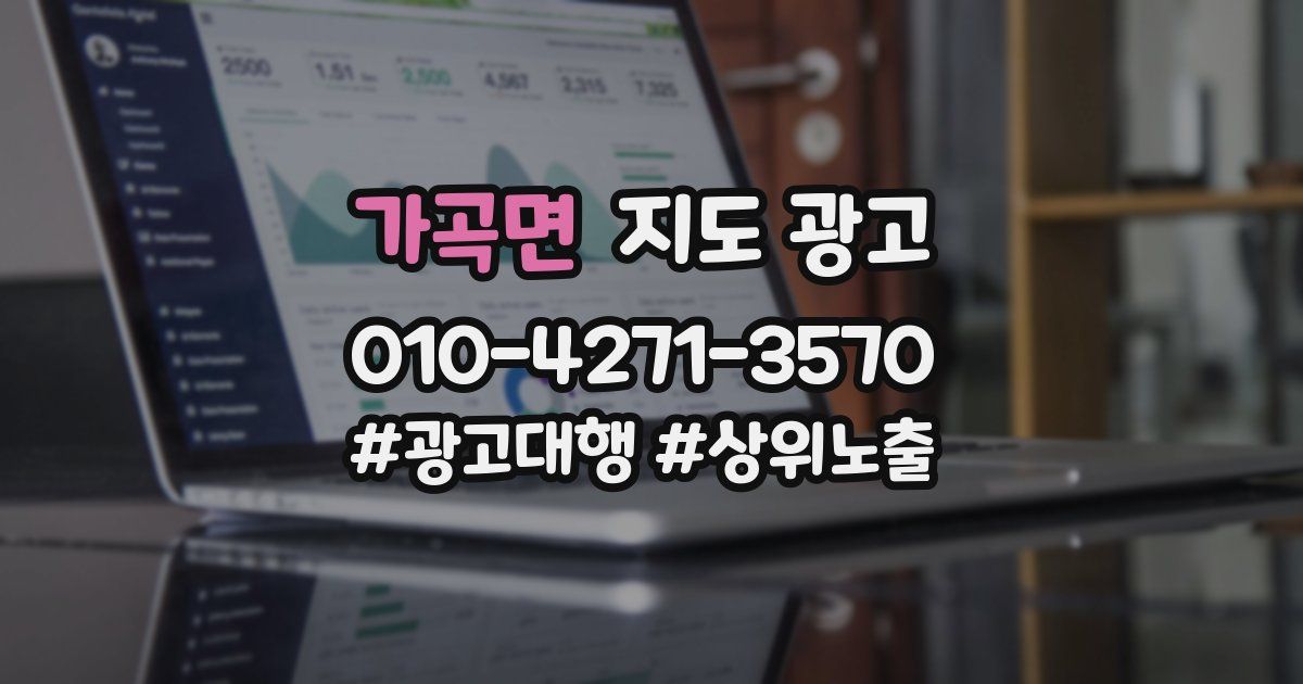 가곡면 지도 광고