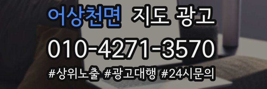 어상천면 지도 광고
