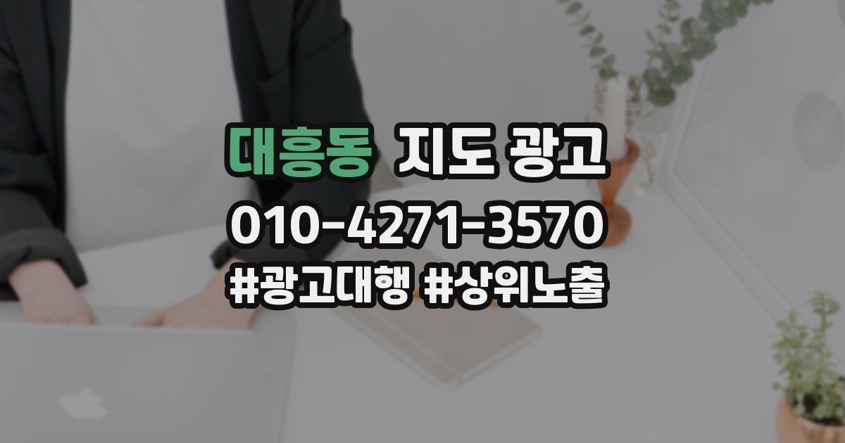 대흥동 지도 광고