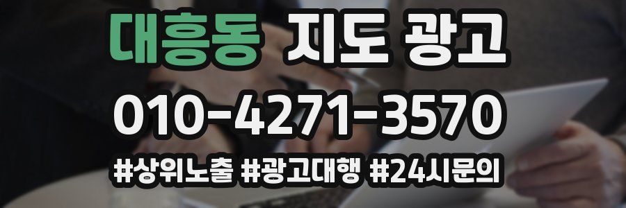 대흥동 지도 광고