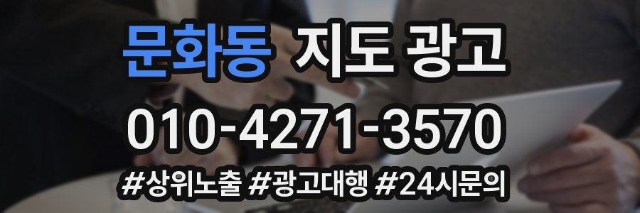문화동 지도 광고