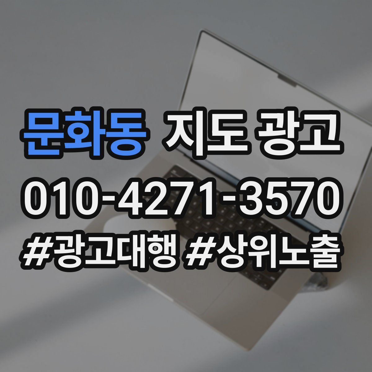 문화동 지도 광고