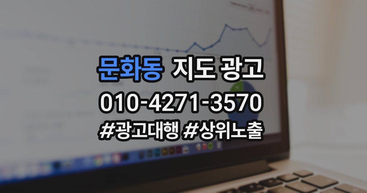 문화동 지도 광고