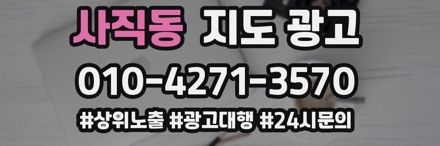 사직동 지도 광고