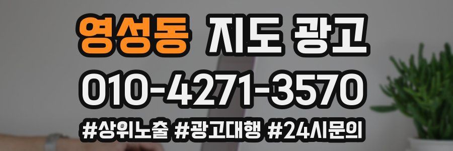 영성동 지도 광고
