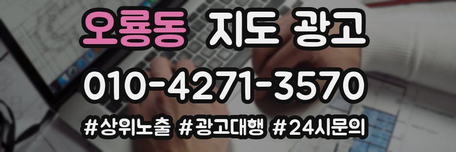 오룡동 지도 광고