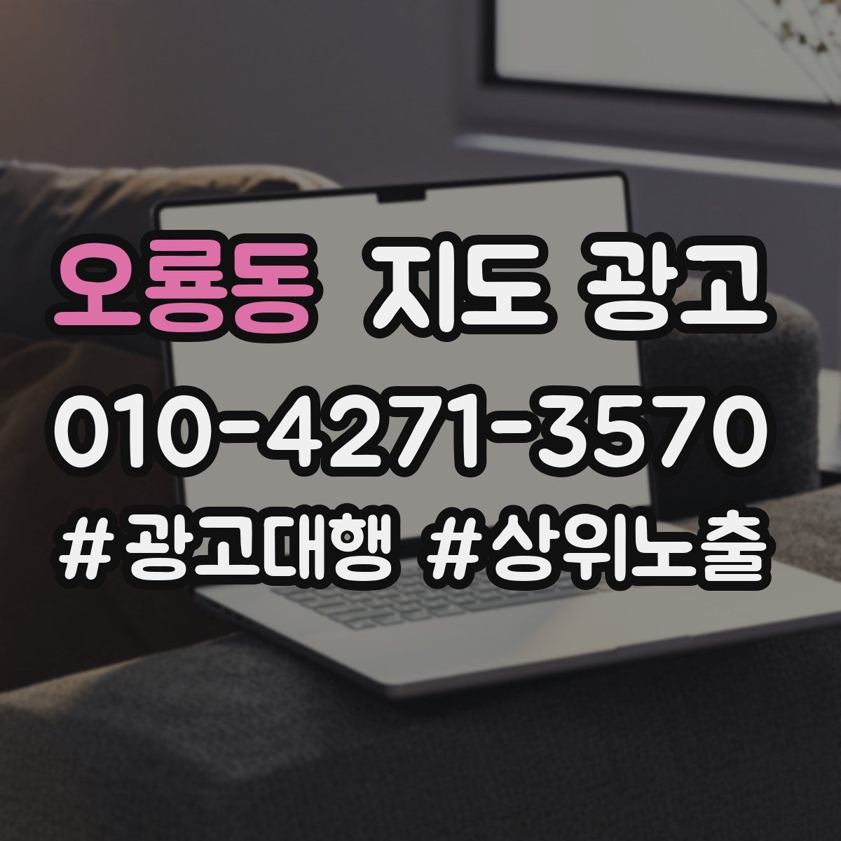 오룡동 지도 광고