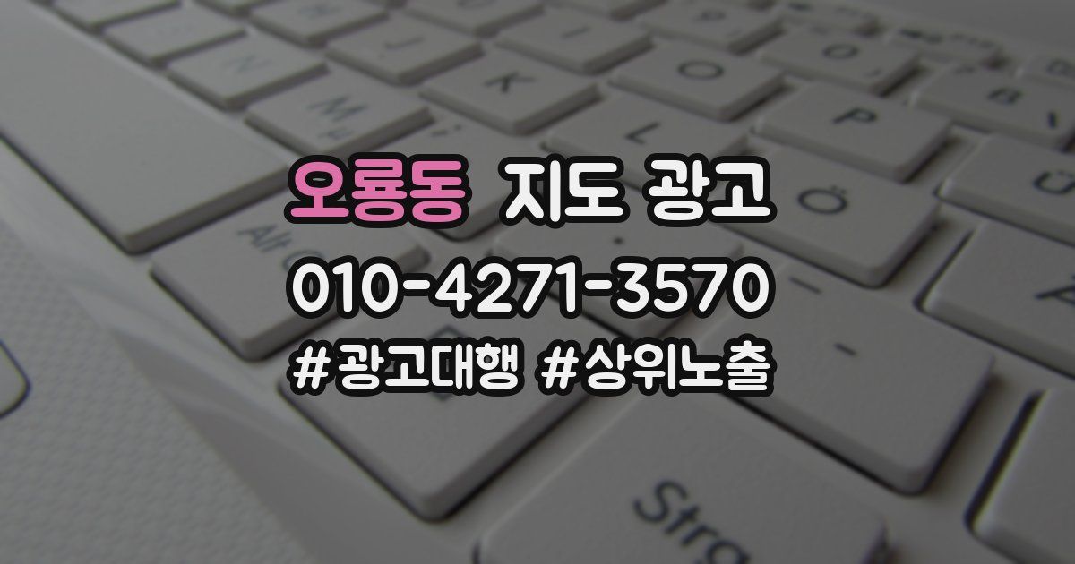 오룡동 지도 광고