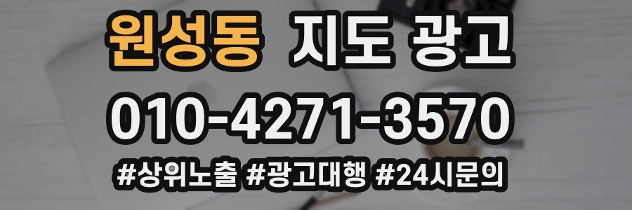 원성동 지도 광고
